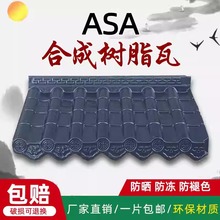 asa树脂一体瓦仿古瓦装饰瓦围墙瓦新农村改造仿琉璃瓦中式复古瓦