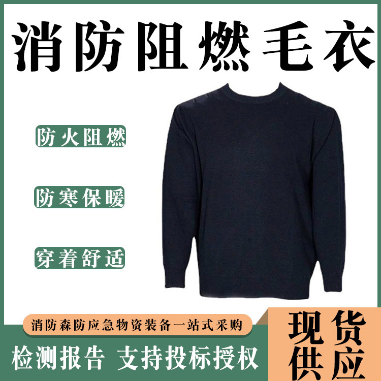 森林灭火耐高温隔热毛衣防火透气阻燃毛衫消防抢险救援防燃毛衣