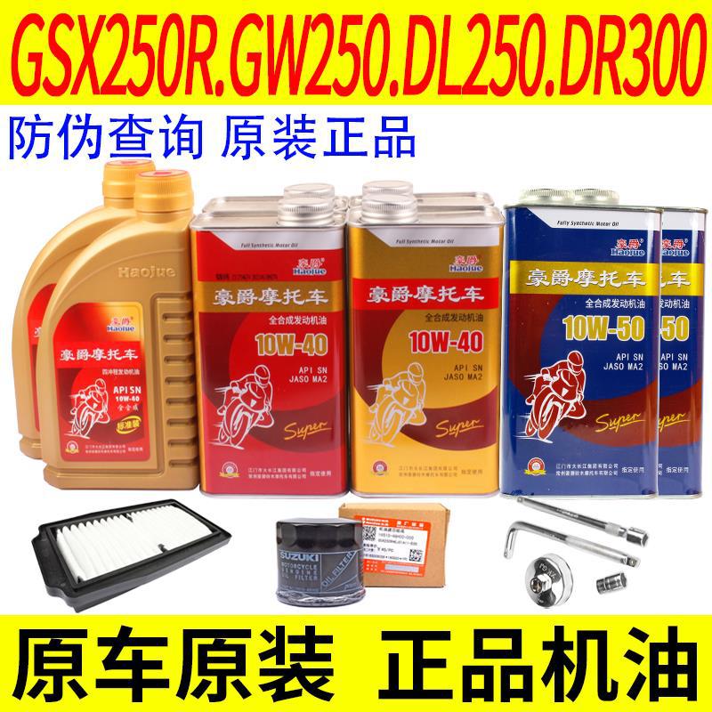 原装豪爵铃木GW250 DL250 GSX250 DR300摩托车全合成机油滤芯原装