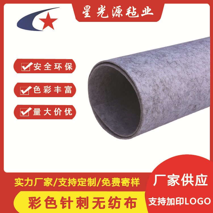 现货供应4mm彩色毛毡 灰色 针刺无纺布 DIY彩色装饰材料 工业用料