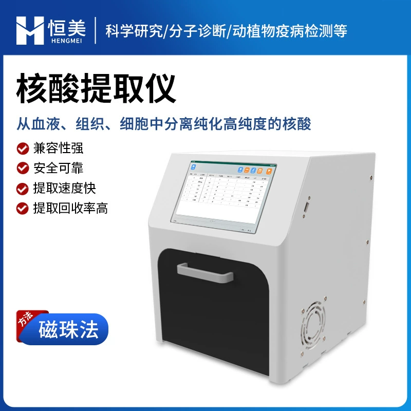 Аппарат для экстракции нуклеиновых кислот, метод магнитных шариков с высокой производительностью, разделение и очистка клеточных тканей, полностью автоматическое оборудование для экстракции нуклеиновых кислот.
