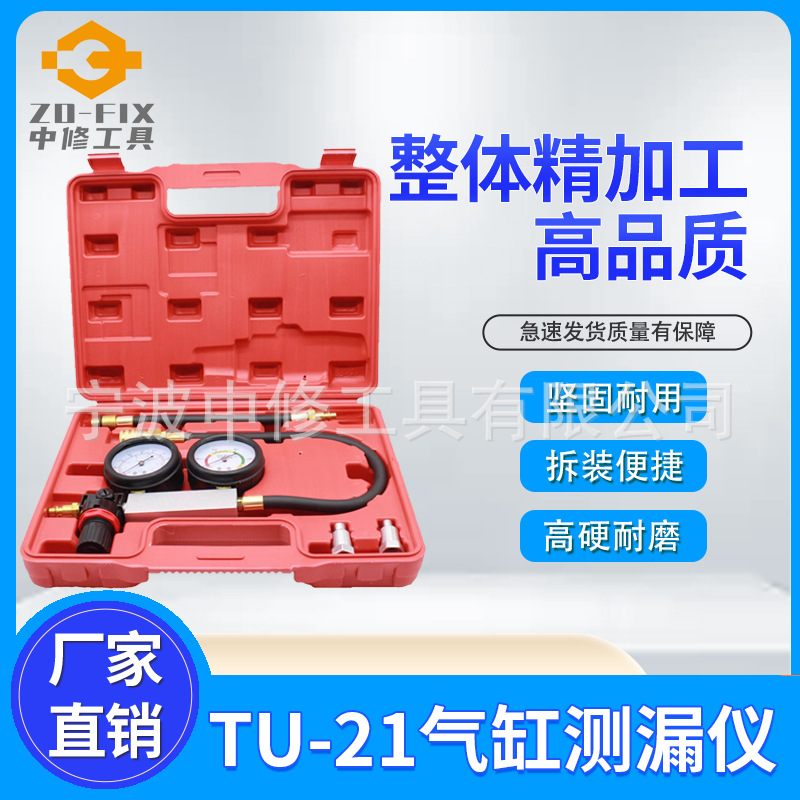 TU-21气缸测漏仪汽车发动机气缸检测工具检测仪表引擎测漏压力表