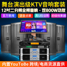 欢唱迪演出级KTV点歌机12寸音响套装家用/商用/户外演出唱歌设备