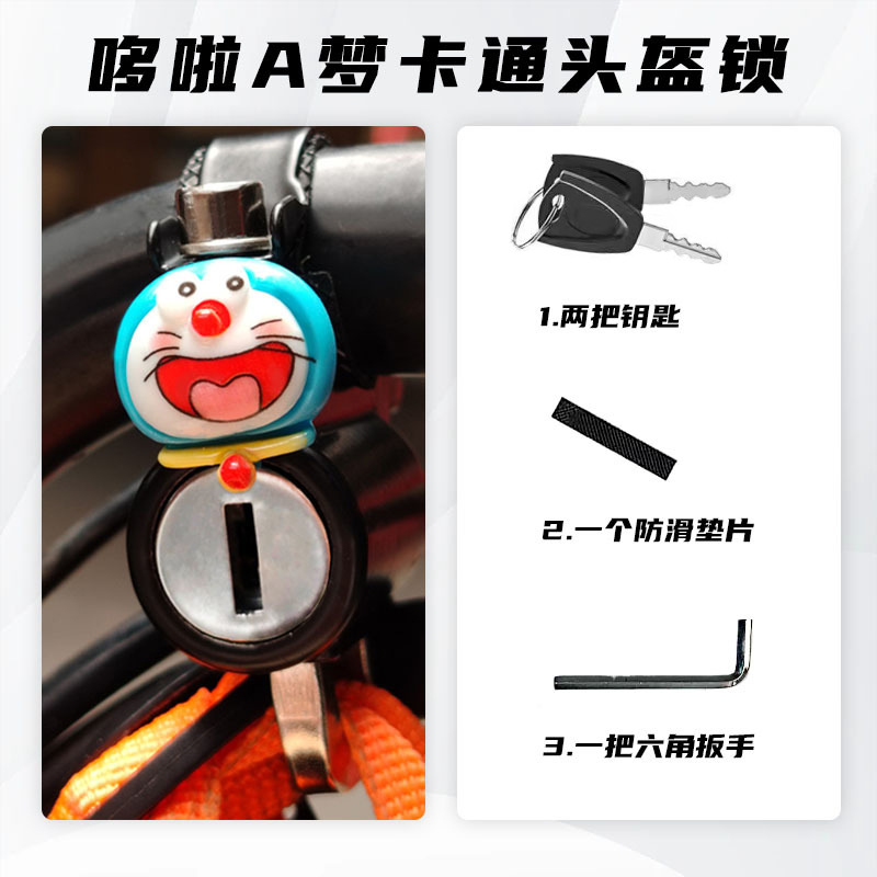 플라스틱 잠금 코어 키 헬멧 잠금 장치 [도라에몽]