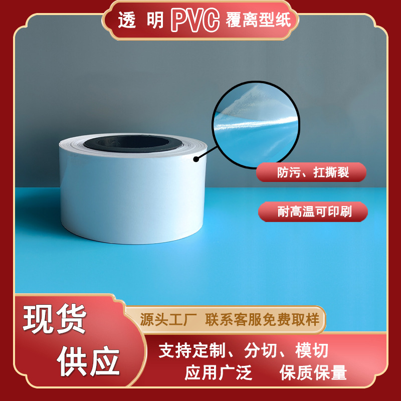 带离型纸PVC透明自粘膜PVC自带底纸覆纸模切成型支持自选厂家防尘