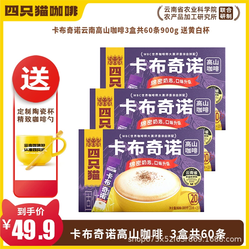 四只猫咖啡 Purchasing Yunnan Alpine Three-in-One Instant Coffee [Total Pallet] before update