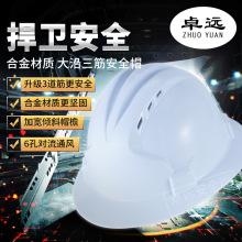 卓远安全帽,建筑工地头盔,劳保用品,电力施工支持印字,大沿透气20