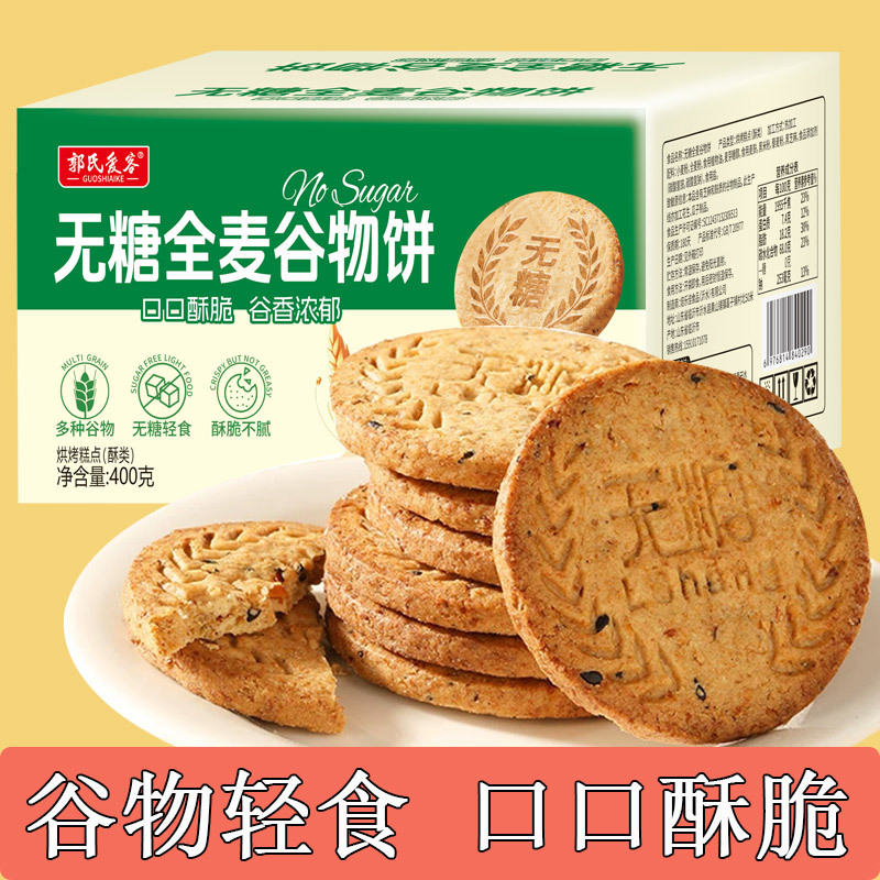 Sugar-free whole wheat cereal cake 400g crisp coarse grain meal replacement healthy biscuit cake satiety leisure snacks