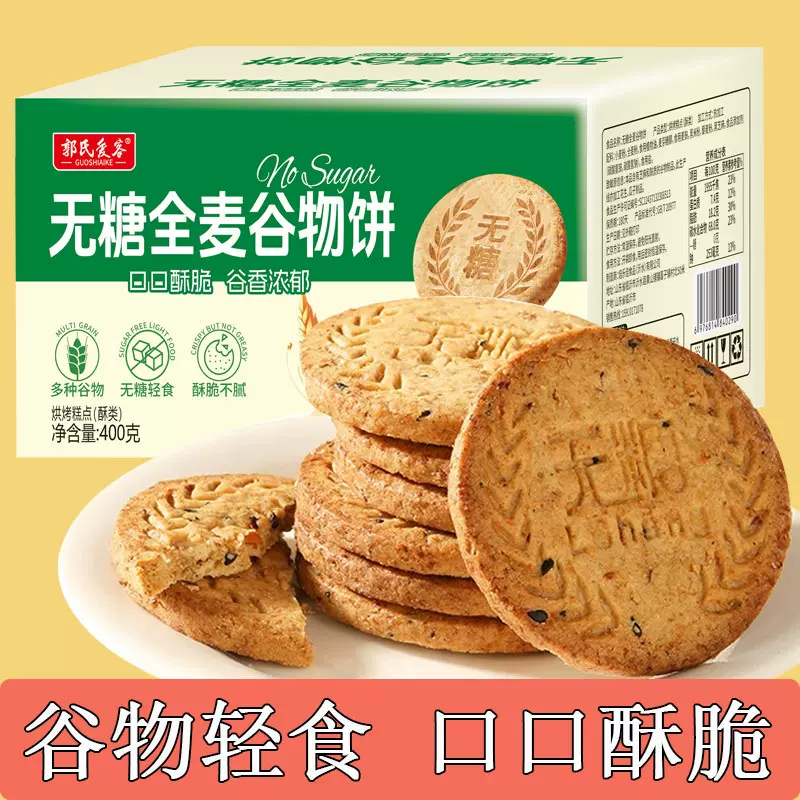 无糖全麦谷物饼400g酥脆粗粮代餐健康饼干糕点饱腹解馋休闲零食品