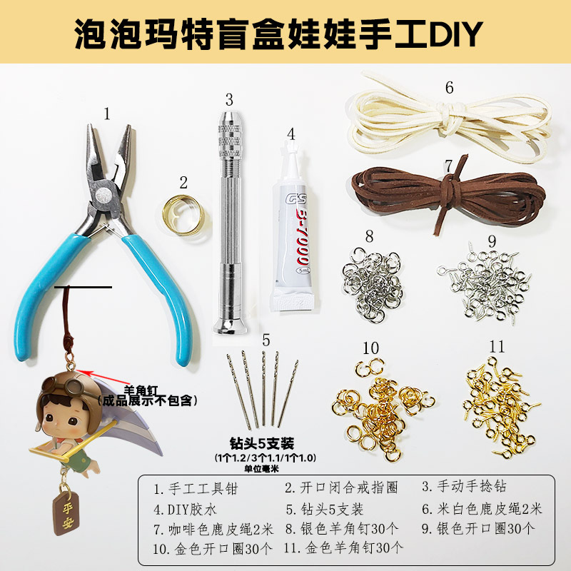 DIY配件泡泡玛特盲盒娃娃车挂改打孔手工钻钳子开合器工具材料包|undefined