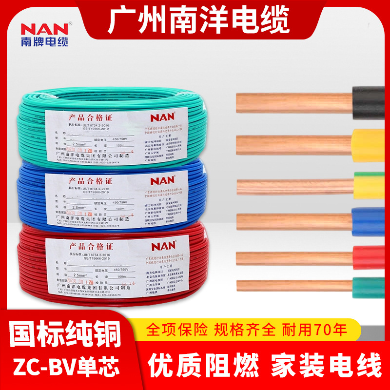 广州南洋ZC-BV国标铜芯线1.5-16平方阻燃硬线家装单股电线