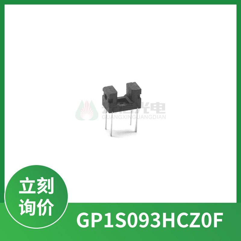 GP1S093HCZ0F夏普SHARP超微型U型光电开关 槽型传感器槽距2mmDIP4