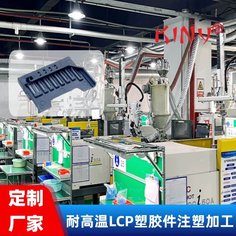 Производство на заказ литьевых форм для высокотемпературных соединителей из материала LCP, обработка методом литья под давлением, изготовление пластиковых деталей, открытие пресс-формы, литье под давлением.