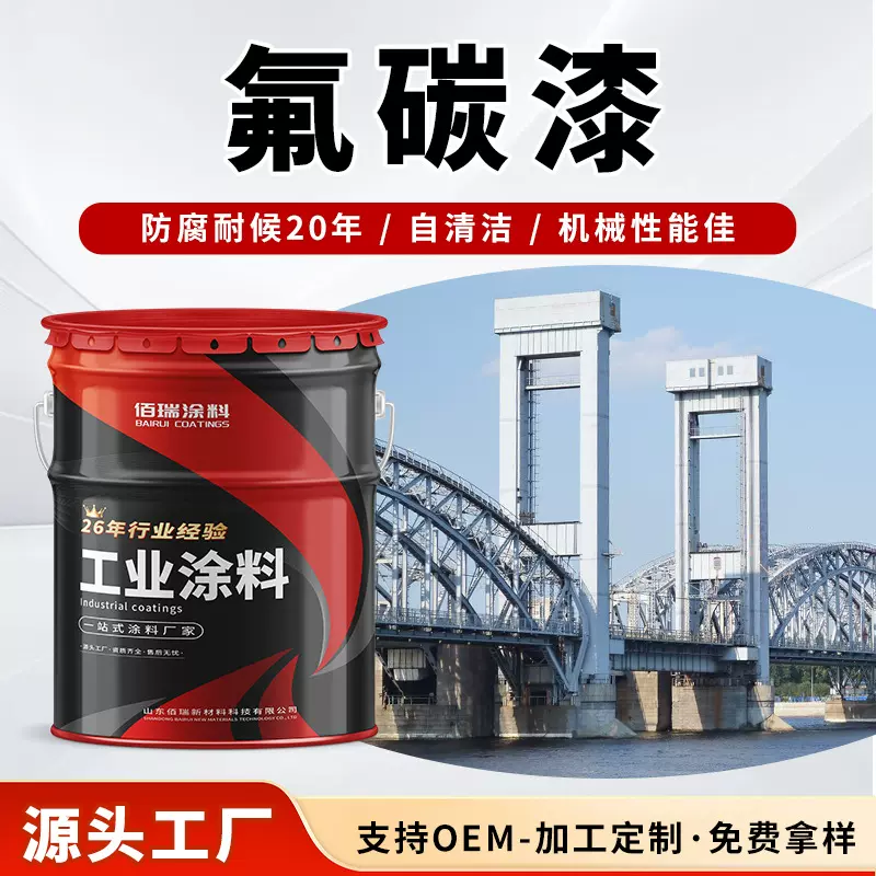 佰瑞工业级高光泽环保氟碳漆批发金属防腐户外金属防腐涂料耐候漆