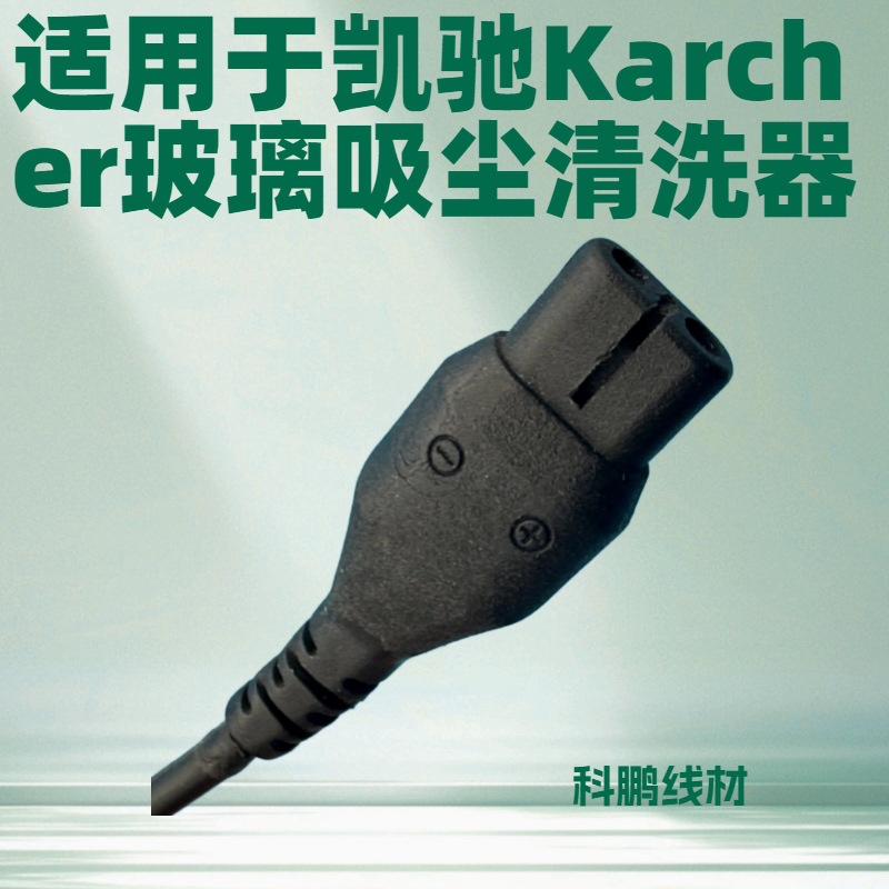 适用于Karcher凯驰玻璃吸尘清洗器小八字尾小8字尾BDC线连接器