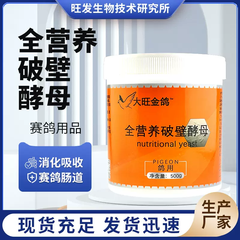 大旺金鸽出售全营养破壁酵母500g桶装装破壁酵母粉营养补充剂