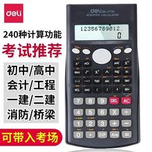 得力1710科学函数计算器计算机中学生考试用品 双行显示学生用品