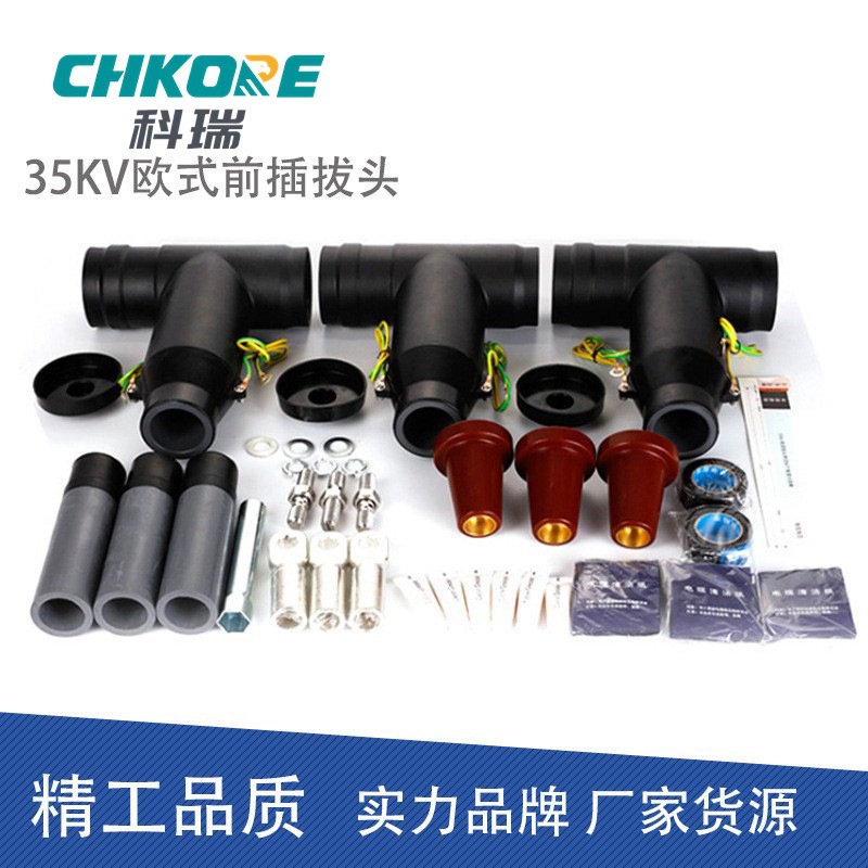 科瑞 35KV高压欧式T型电缆前接头可触摸前接头【源头厂家】|ru