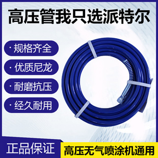 Spraying machine high pressure pipe Paitel high pressure hose latex paint paint putty spraying machine high pressure pipe connector