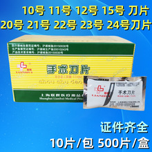 上海联辉碳钢刀片手术刀片手机贴膜刀片修脚修边刀片10#11#23#24