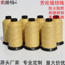 对位芳纶缝纫线耐高温防火阻燃高强度高模量凯夫拉芳纶长丝缝纫线