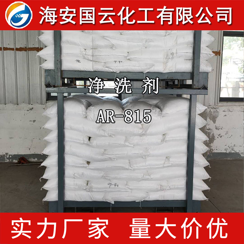 净洗剂   AR-815   洗手粉，清洗粉，洗衣粉原料
