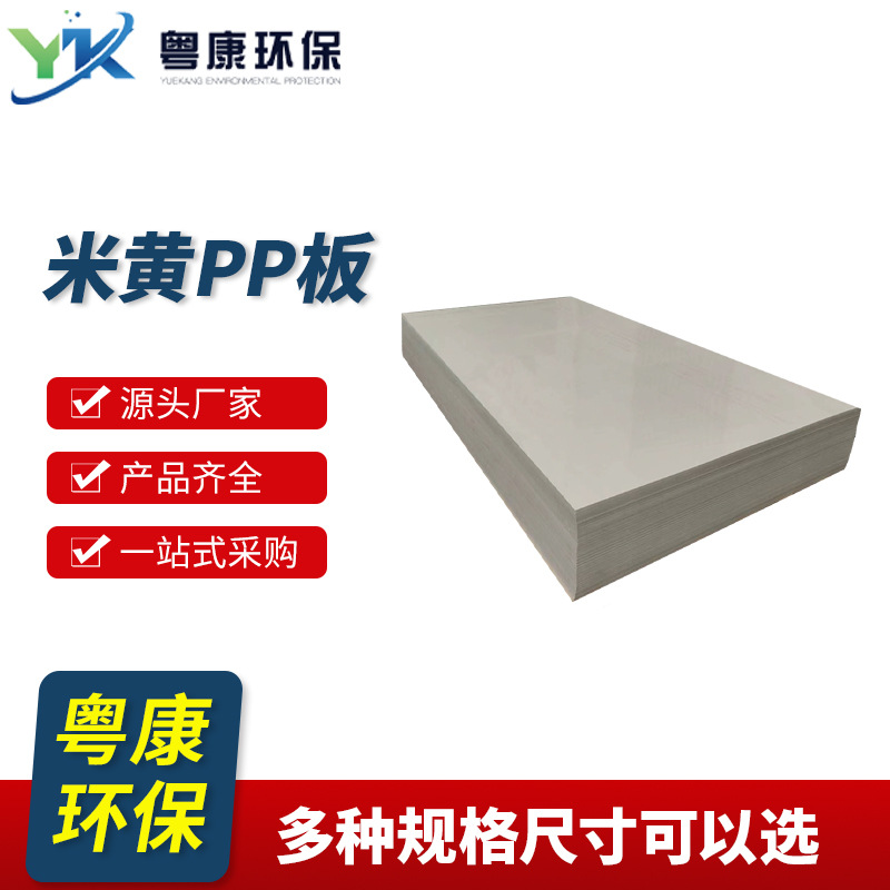 PP板米黄色塑胶硬板酸碱可焊接水箱垫板PP板材耐腐蚀绝缘材质