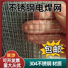 304不锈钢筛网铁丝网封窗防锈防鼠电焊网鸡鸭养殖防坠网防猫防蛇