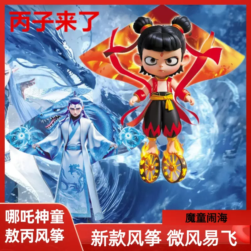 哪吒风筝批发 敖丙哪吒魔童成人儿童卡通摆摊公园风筝厂家批发