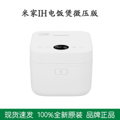 適用米家IH炊飯器微圧版3L家庭用キッチン電気電磁周回炊飯器4L