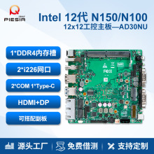派勤N150 N100迷你工控主板12x12双网双串x86低功耗12代微型电脑