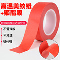 PET红美纹胶带加工定制 PCB焊接遮蔽喷漆保护复合红色美纹纸胶带