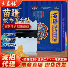 厂家苗疆拔毒透骨贴颈肩腰腿不适会销礼品摆地摊跑江湖膏药贴