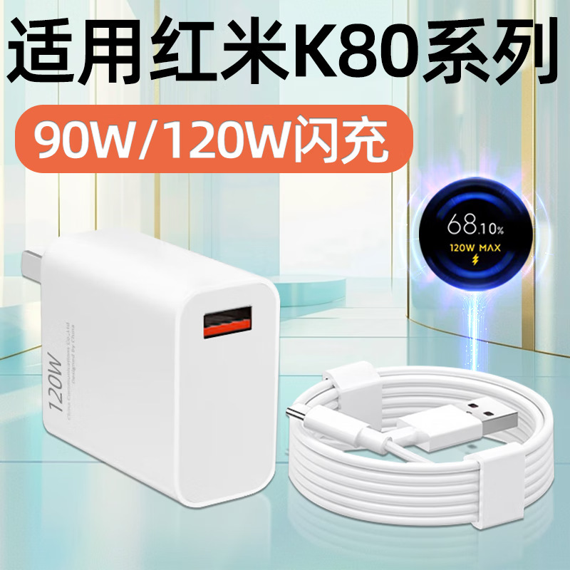 For red rice K80 charger 90W/120W fast charge millet K80Pro fast charge red rice K80Ultra suit