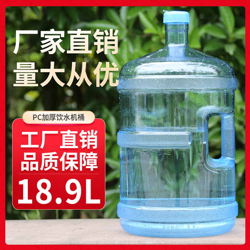 18.9升PC食品级饮用纯净水水桶 车载桶装5加仑手提储水桶