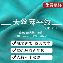 天丝莱赛尔亚麻平纹梭织面料服装工作服衬衫床上用品布料现货精纺