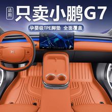 适用25款小鹏G7专用tpe脚垫包围小鹏g7汽车改装饰配件用品