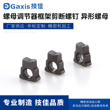 螺母调节骼框架剪断螺钉 异形摞母