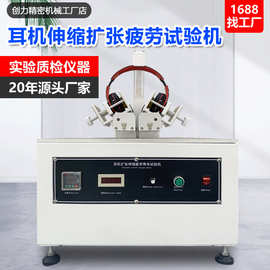 耳机扩张伸缩寿命试验机头戴式耳机耐用性质量检测设备厂家供应