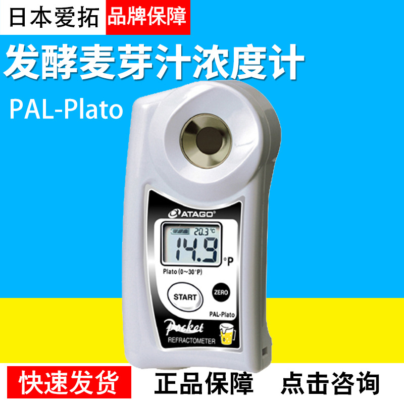 日本爱拓PAL-Plato发酵麦芽汁浓度计