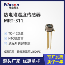 winsen炜盛MRT311热电堆传感器红外额温枪非接触式测温元件厂家