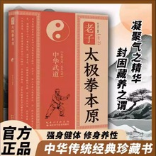 老子太极拳本原 中华武道太极拳核心原理解构强身健体修身养性书