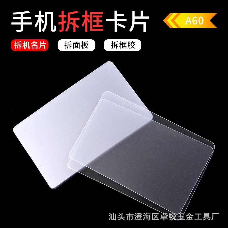 Thickened Plastic Disassembly Card Curved Surface Separation Screen Removal Business Card Pry Piece 0.3mm Mobile Phone Repair Tool Frame Removal Card