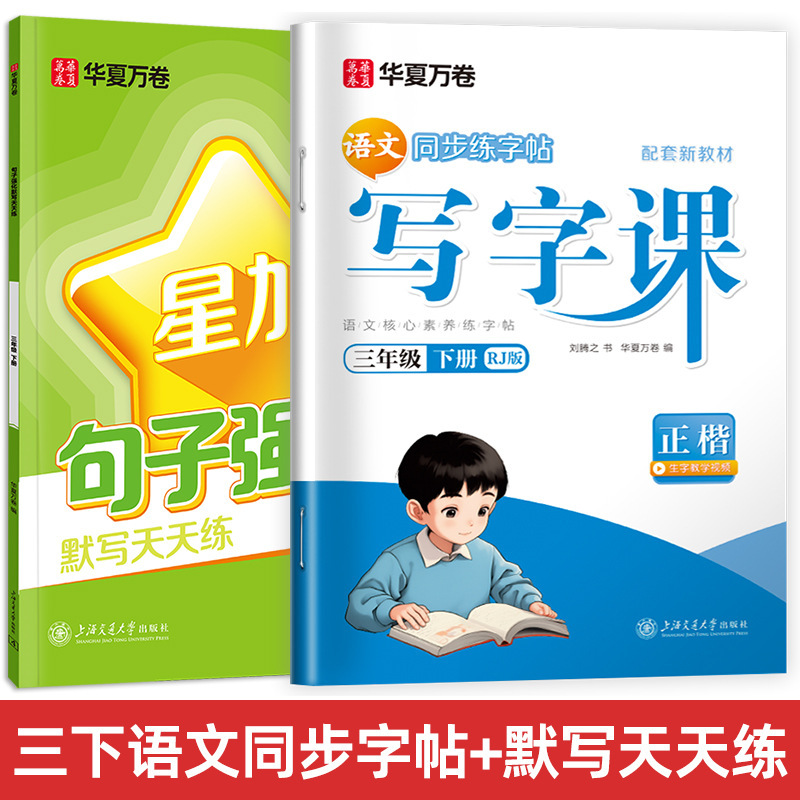 Huaxia Wanjuan 小学生向けの同期ライティングクラスの練習ステッカー、1、2、3、4、5、6 年生向け、上下巻、同期教育|undefined