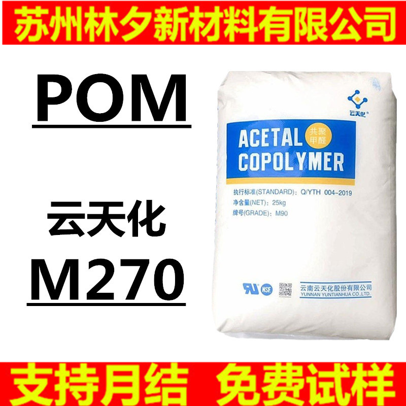 POM塑料颗粒 云天化M270  高强度食品可接触级汽车部件共聚甲醛