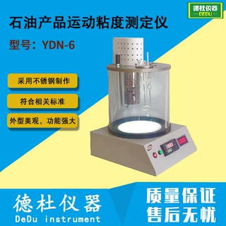 供应YDN-6型石油产品运动粘度测定仪 粘度计