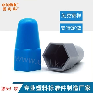 定 制 六角螺母保护帽加高螺丝螺栓保护套发货快塑料防尘防锈盖帽