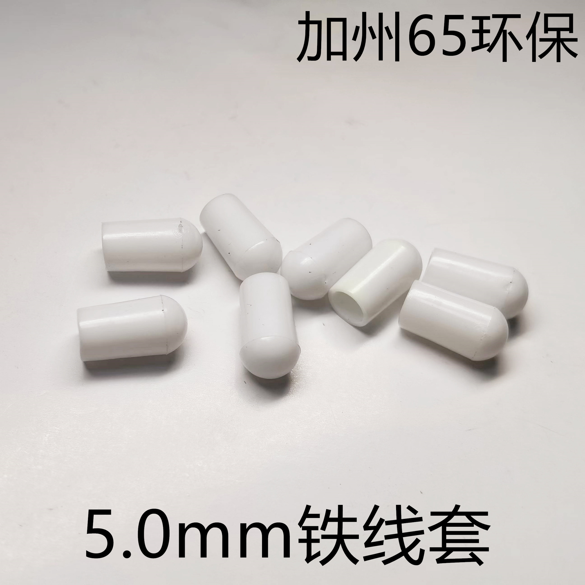 套豆5mm铁线帽 小胶帽小胶套 批发铁线保护套 铁艺塑胶配件