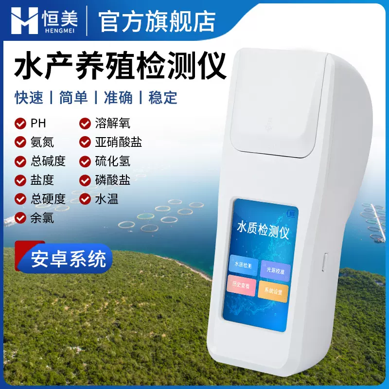水产养殖检测仪手持鱼塘虾场ph值总碱度硬度氨氮分析水质测定仪器