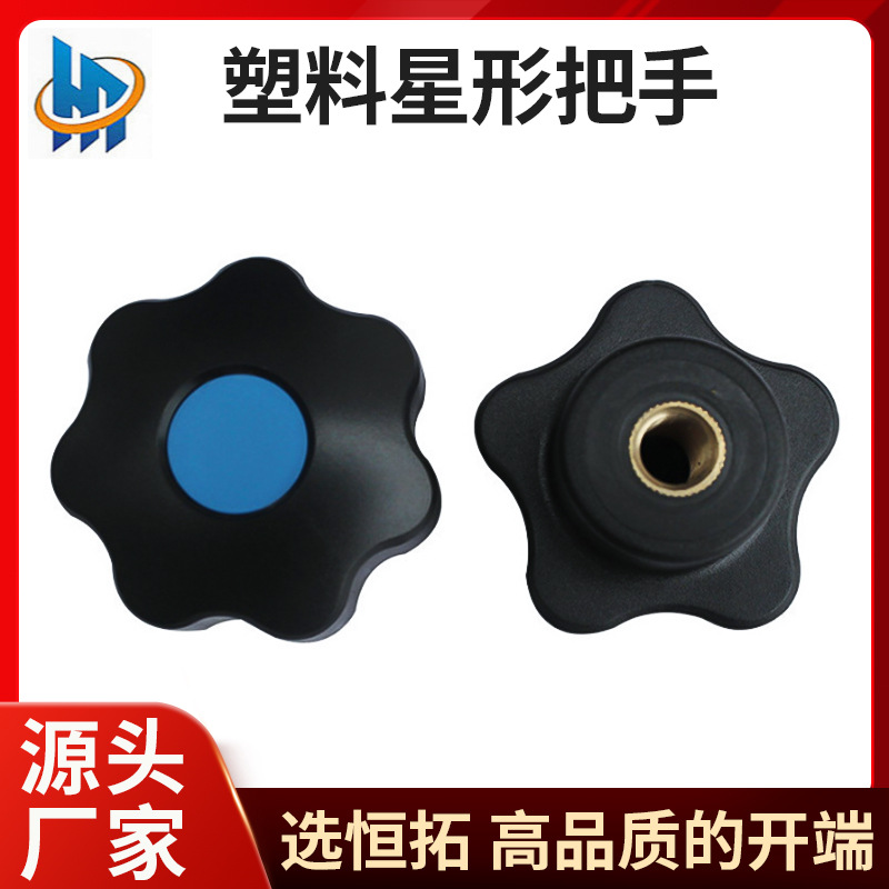 供应多规格塑料五星把手星形恒拓旋钮七星型黑色手柄手拧星形手柄
